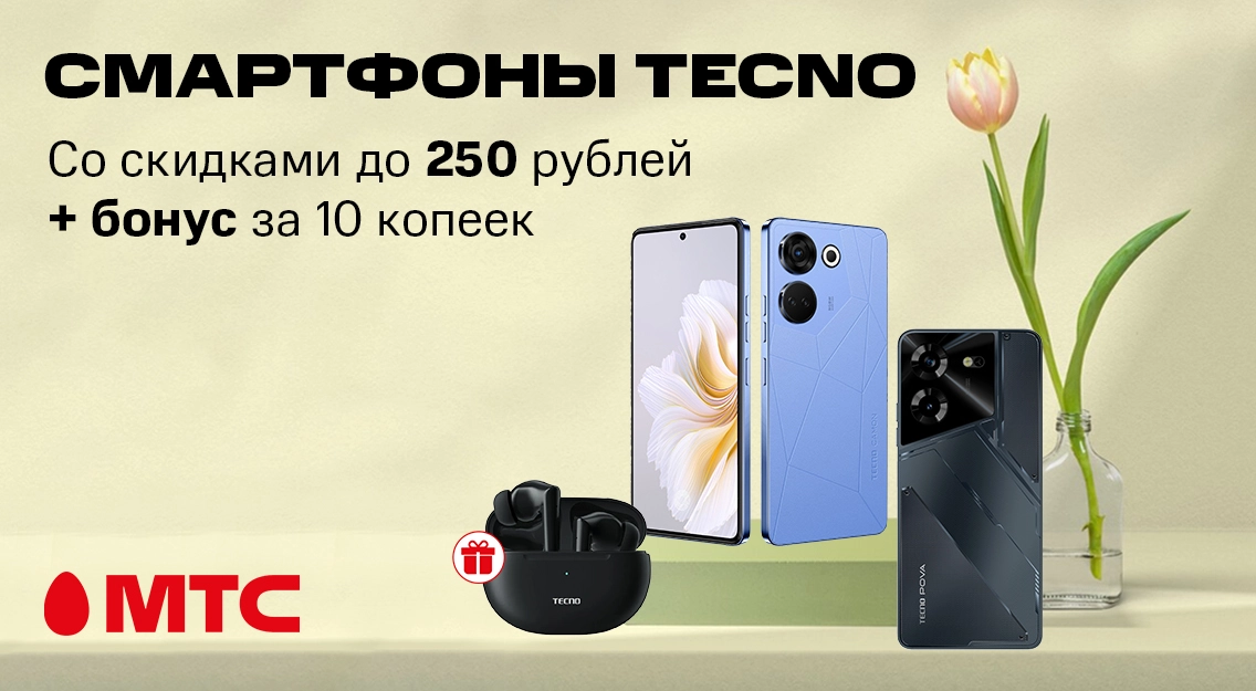 Смартфоны Tecno cо скидками до 250 рублей в рассрочку без первого платежа + бонусы в МТС 