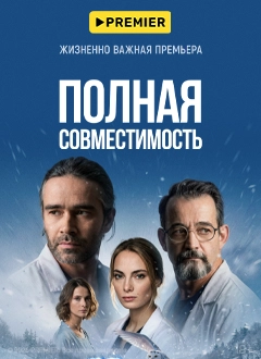 Полная совместимость