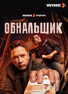 Обнальщик