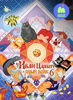 Иван царевич и серый волк