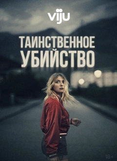 Таинственное убийство