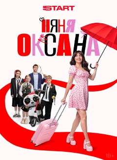 Няня Оксана