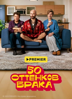 50 оттенков брака