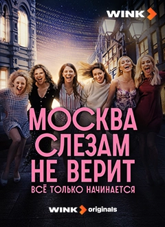 Москва слезам не верит. Всё только начинается