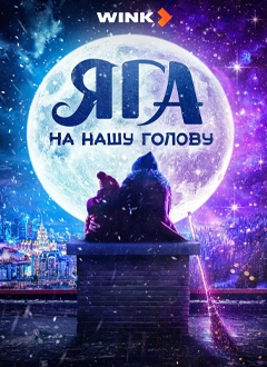Яга на нашу голову