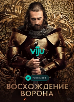 Восхождение ворона