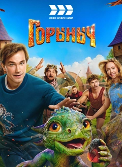 Горыныч