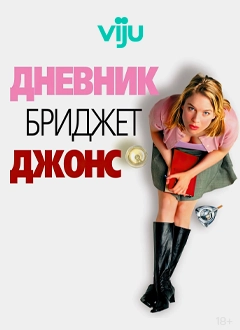 Дневник бриджит Джонс