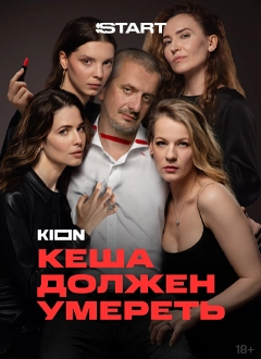 Кеша должен умереть