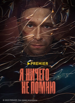 Я ничего не помню