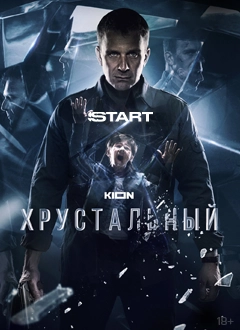 Хрустальный