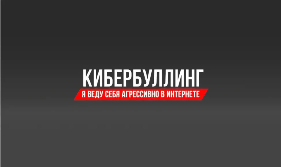 Тест кибербуллинг