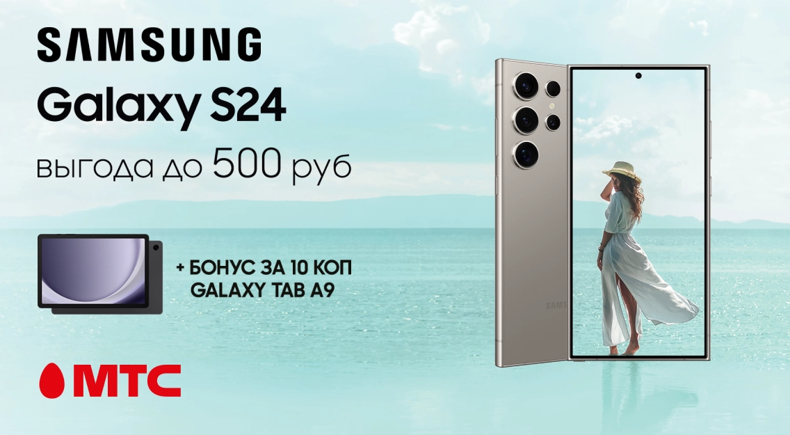Смартфоны Samsung Galaxy S24 Series со скидкой 500 рублей и бонусом за 10 копеек в МТС