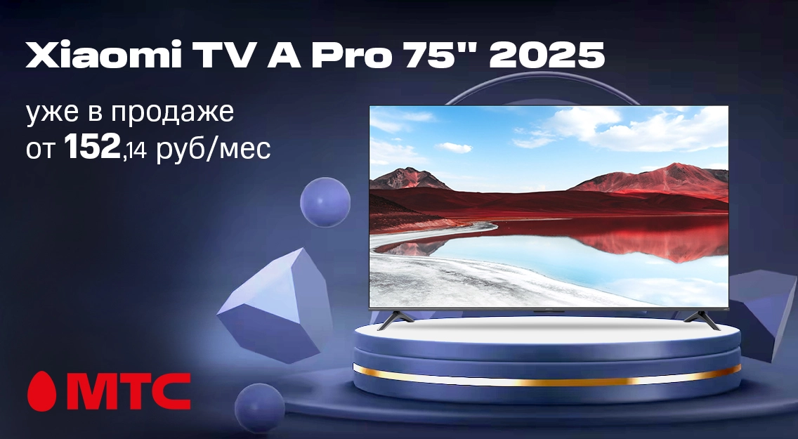 Новинка в МТС! Умный телевизор Xiaomi серии TV A Pro 2025 с диагональю 75 дюймов 