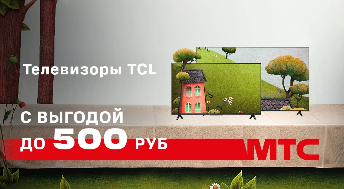 Телевизоры TCL — со скидкой до 500 рублей