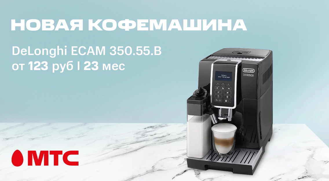 Новая кофемашина DeLonghi в рассрочку от 123 рублей в месяц