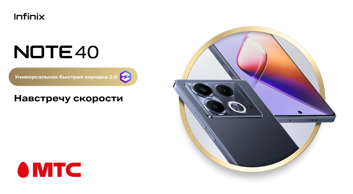 Новинка в МТС — Infinix NOTE 40 за 849 рублей