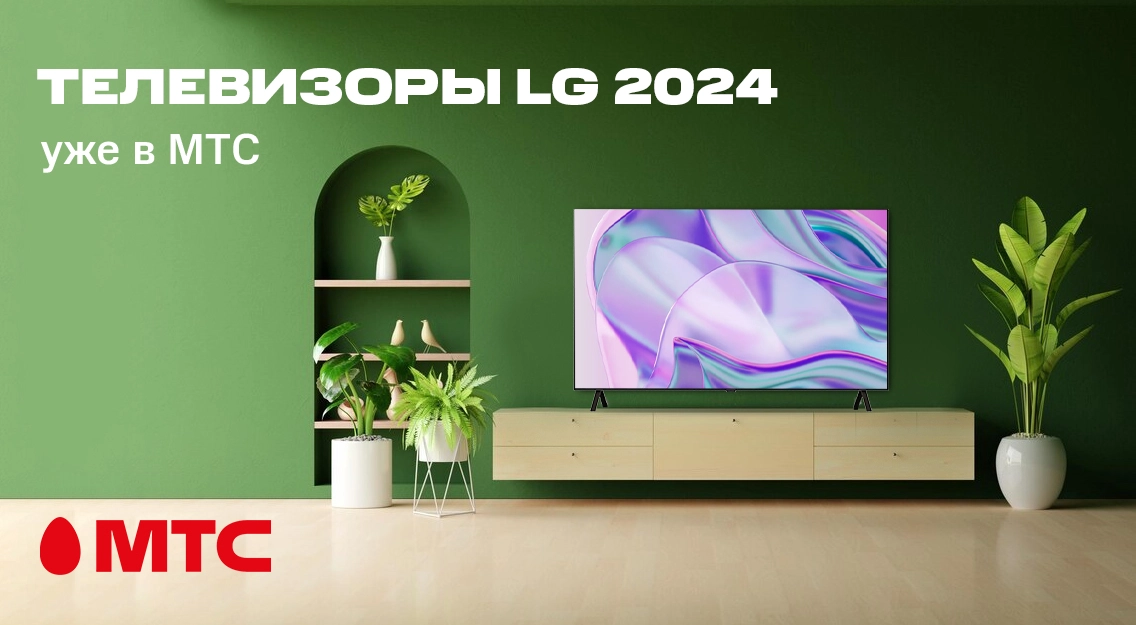 Новинка в МТС! 4K-телевизоры LG линейки 2024 года: качественная картинка и функции на осн