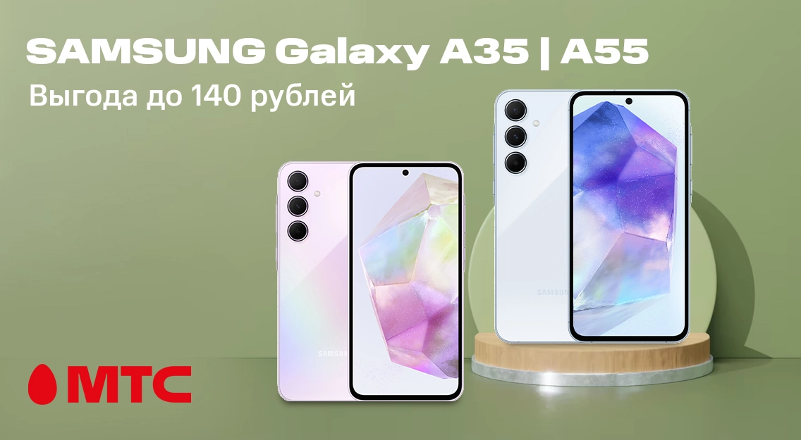 Смартфоны Samsung Galaxy A35 I A55 со скидкой до 140 рублей в МТС