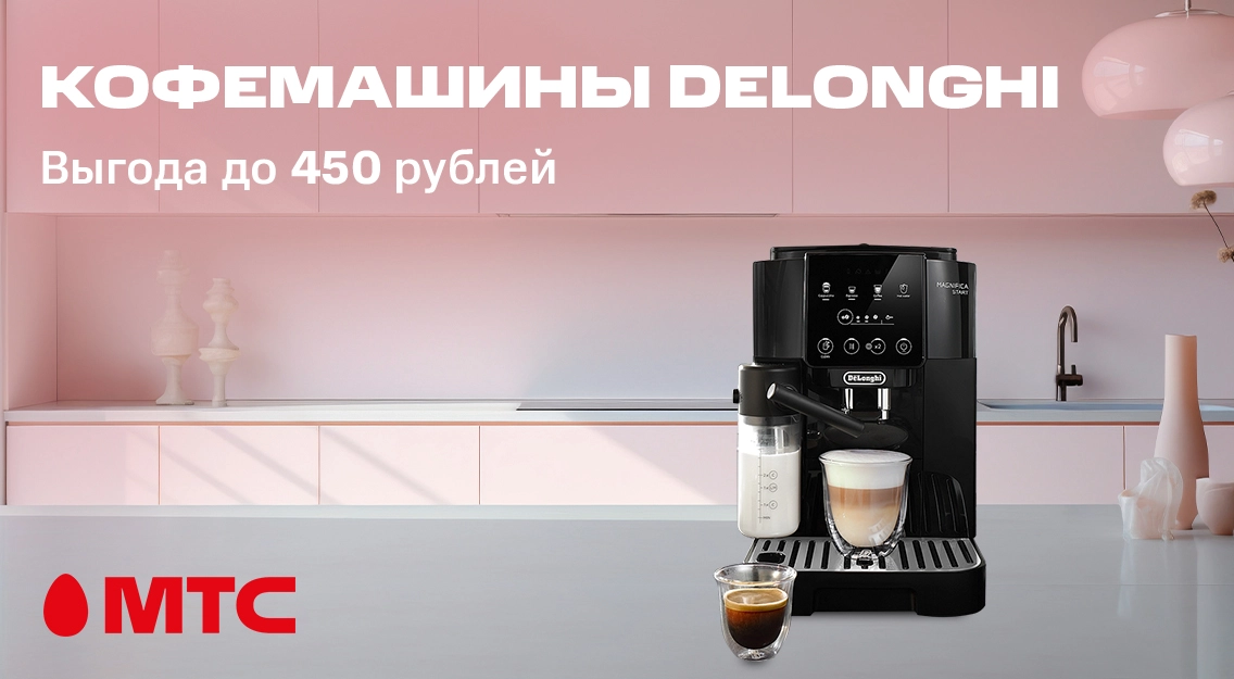 Скидки до 450 рублей на кофемашины DeLonghi в МТС