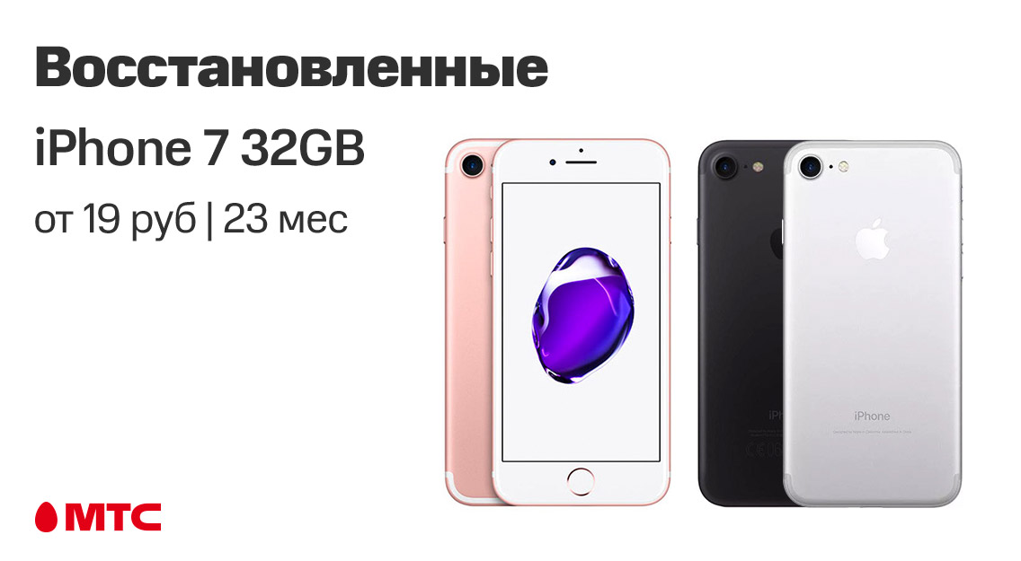 Скидка до 140 рублей на восстановленные смартфоны iPhone 7 в МТС