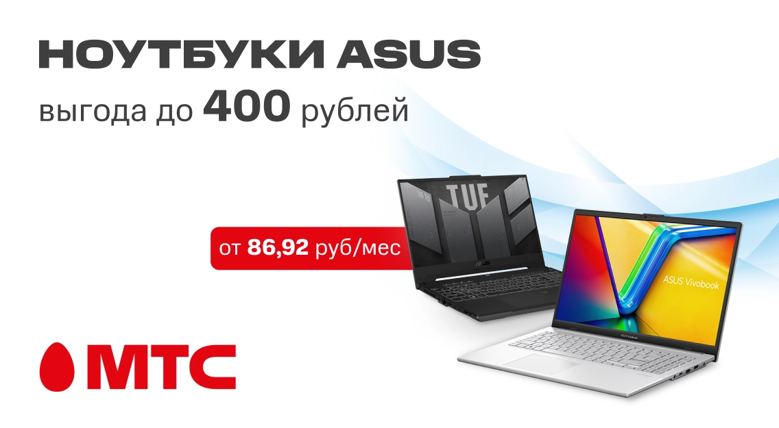 Ноутбуки ASUS выгодно в МТС!  Модели Vivobook Go 15 и TUF Gaming A15 с экономией до 400 рублей 