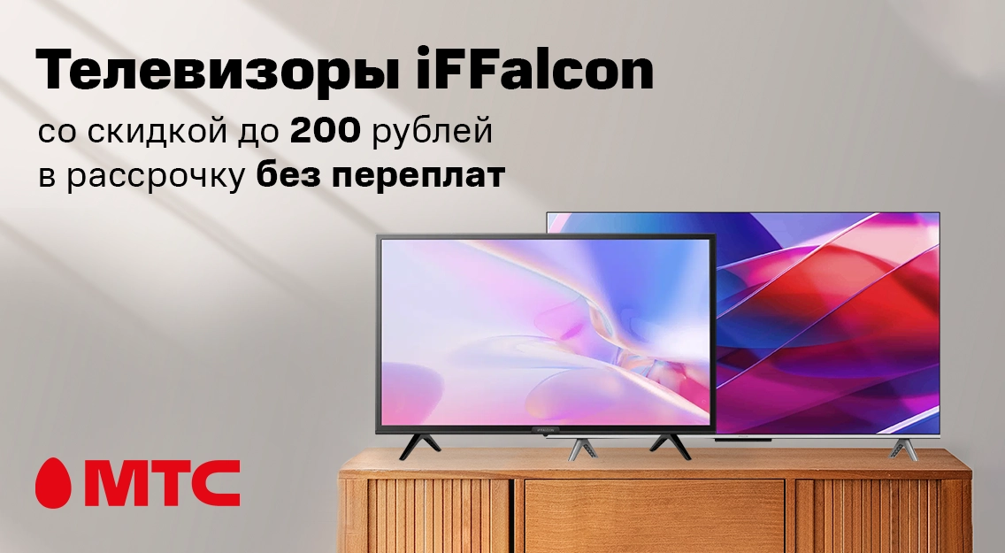 Телевизоры iFFalcon со скидкой до 200 рублей в рассрочку без переплат  в МТС