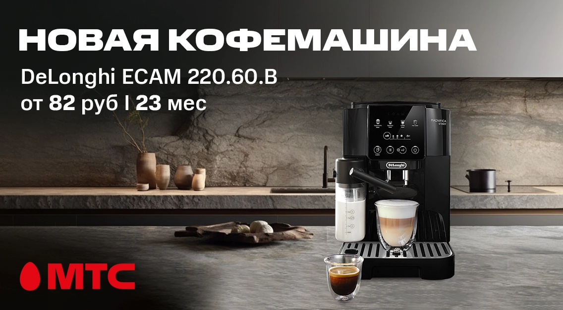 Новая кофемашина DeLonghi ECAM 220.60.B от 82 рублей в месяц в МТС