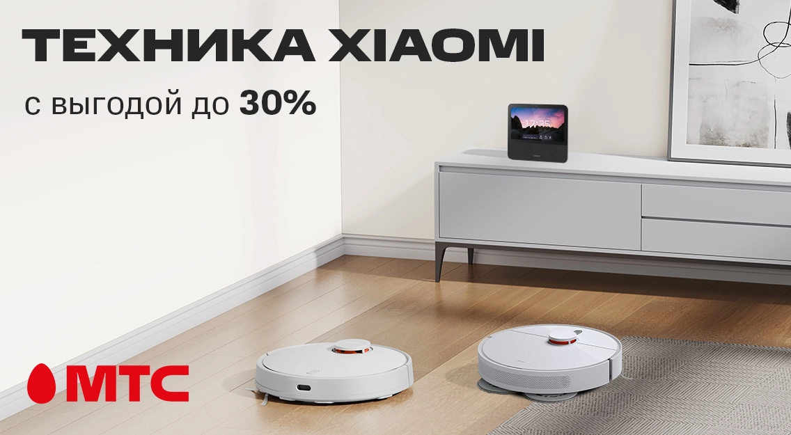 Покупайте выгодно! Скидки до 30% на технику Xiaomi