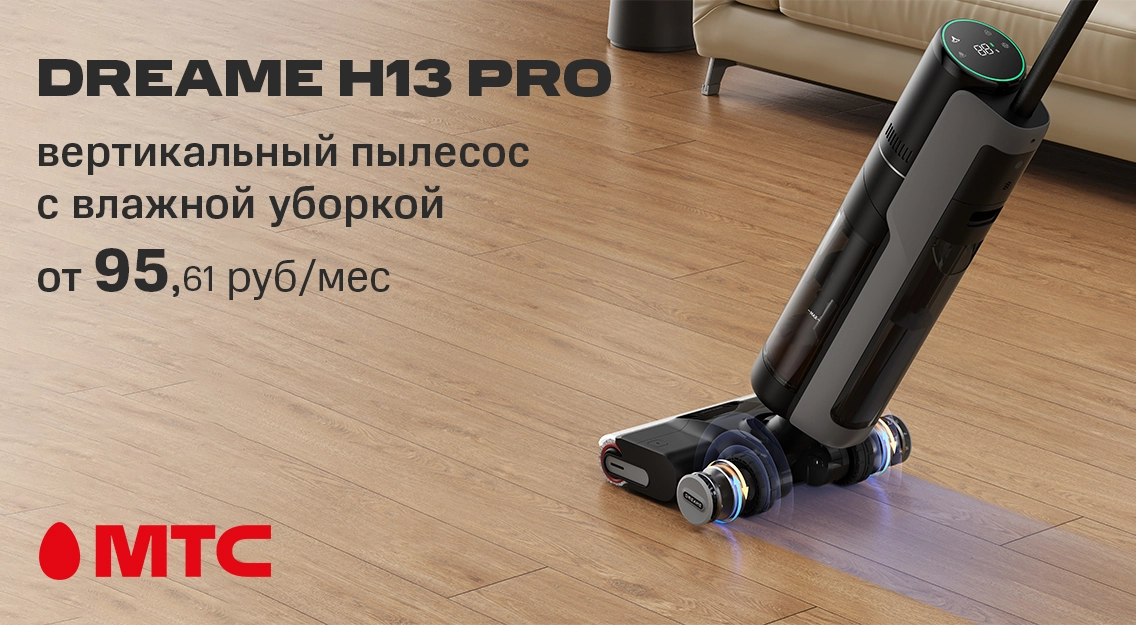 Новый моющий вертикальный пылесос Dreame H13 Pro от 95,61 рубля в месяц в МТС
