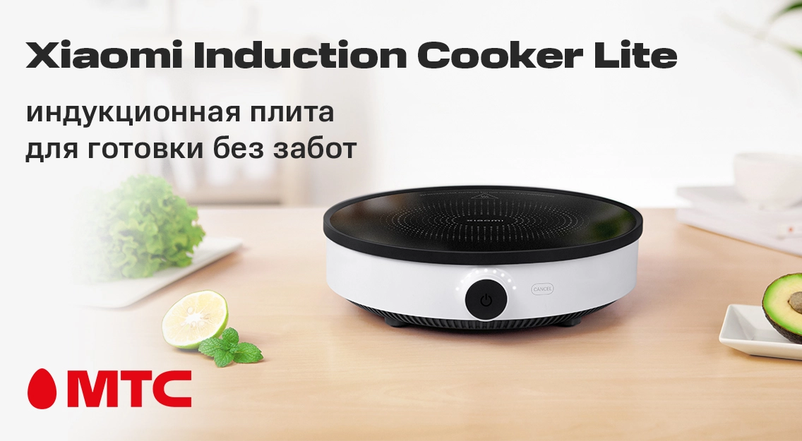 Новинка в МТС: индукционная плита Xiaomi Induction Cooker Lite для готовки без забот