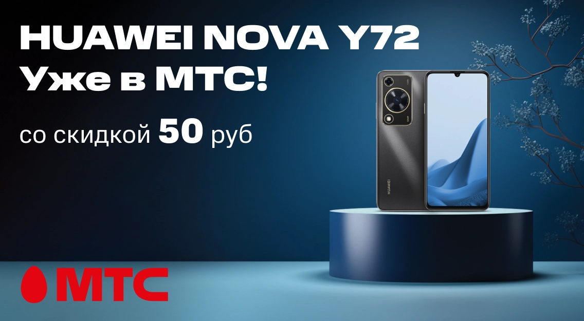 Встречайте новинку! HUAWEI nova Y72 со скидкой 50 рублей в МТС