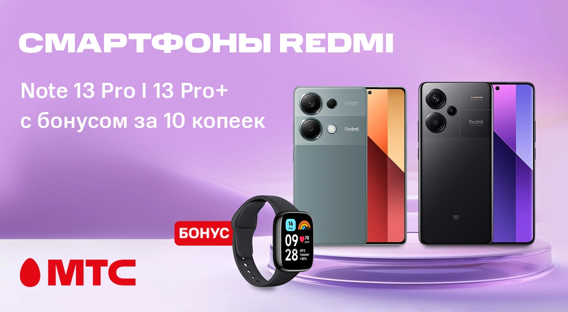Двойная выгода в МТС! Смартфоны Redmi Note 13 Pro I 13 Pro+ с бонусом за 10 копеек