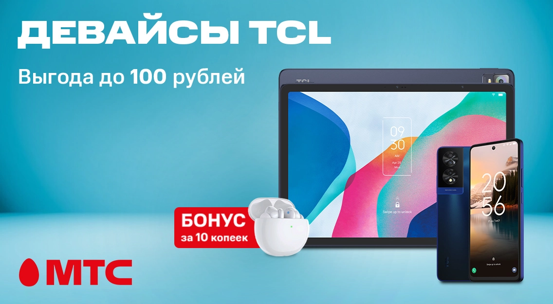 Девайсы TCL со скидкой до 100 рублей в МТС