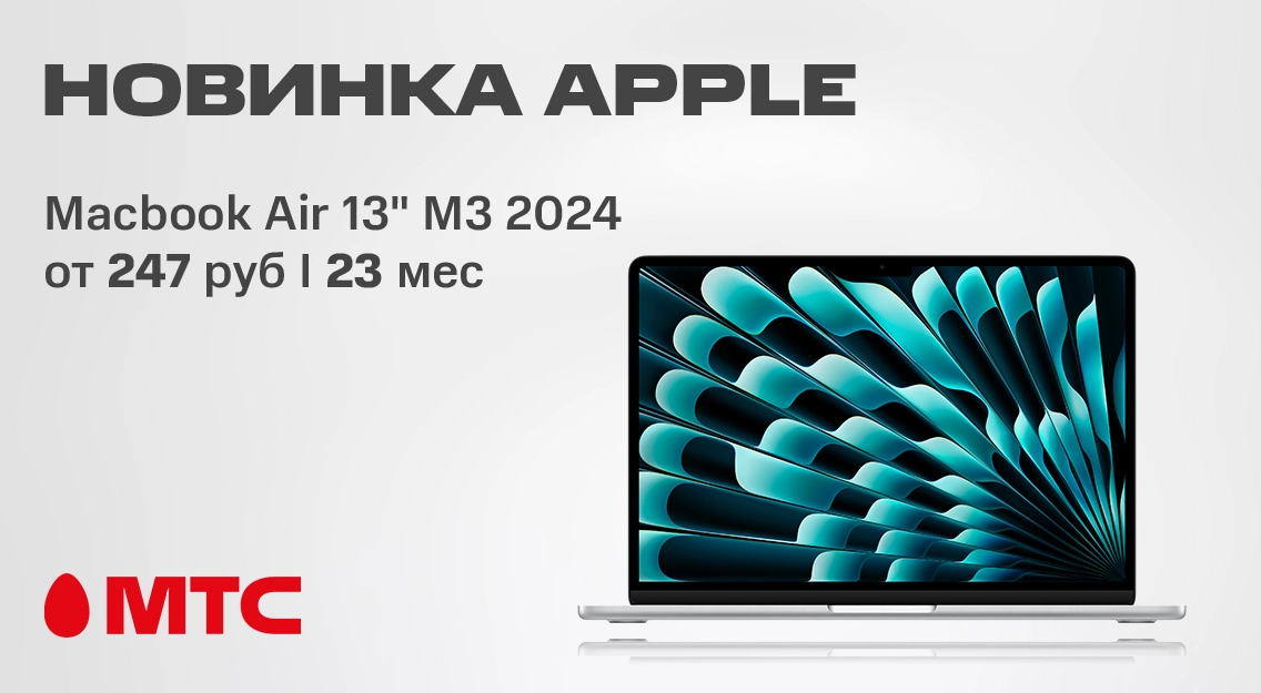 Новый MacBook Air 13 М3 2024 уже в продаже в МТС