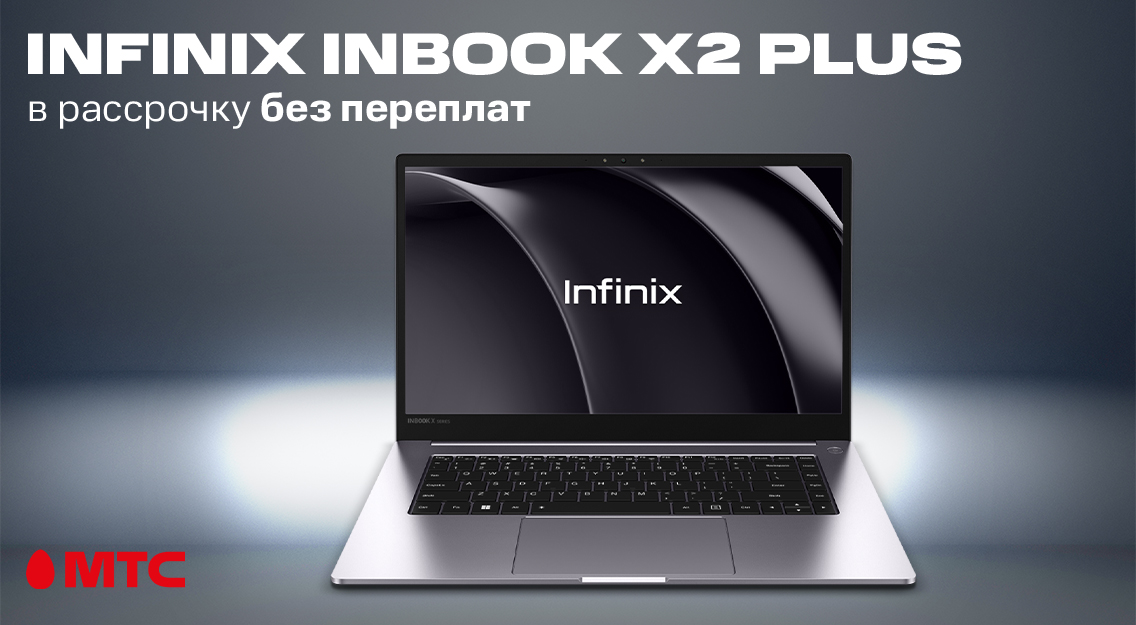 Новинка в МТС: ноутбук Infinix Inbook X2 Plus