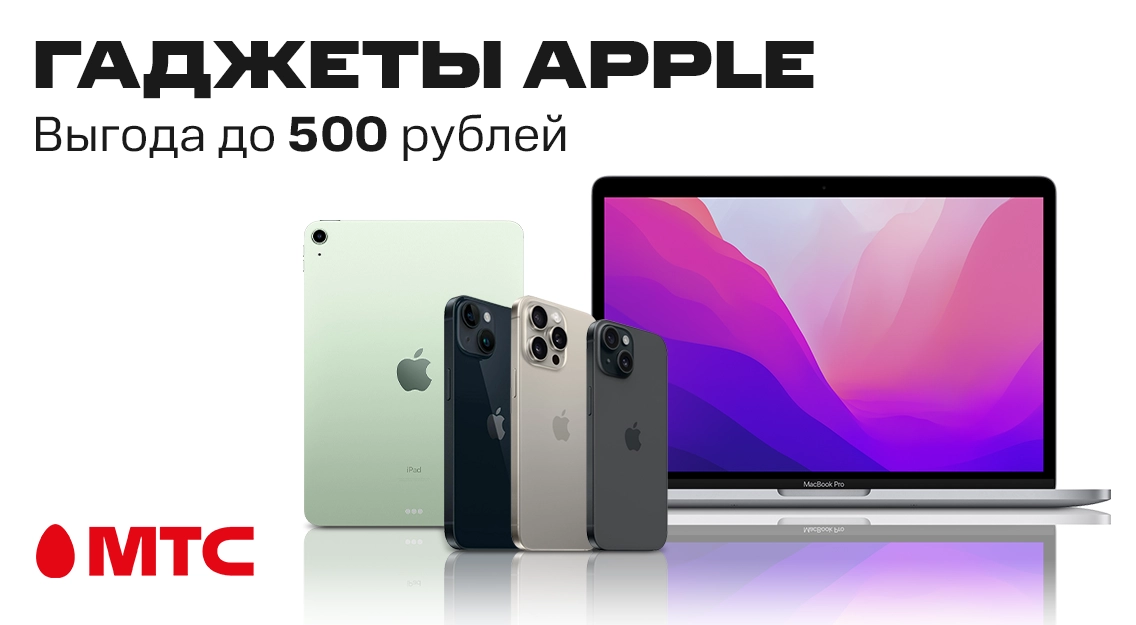 Гаджеты Apple с выгодой до 500 рублей в МТС