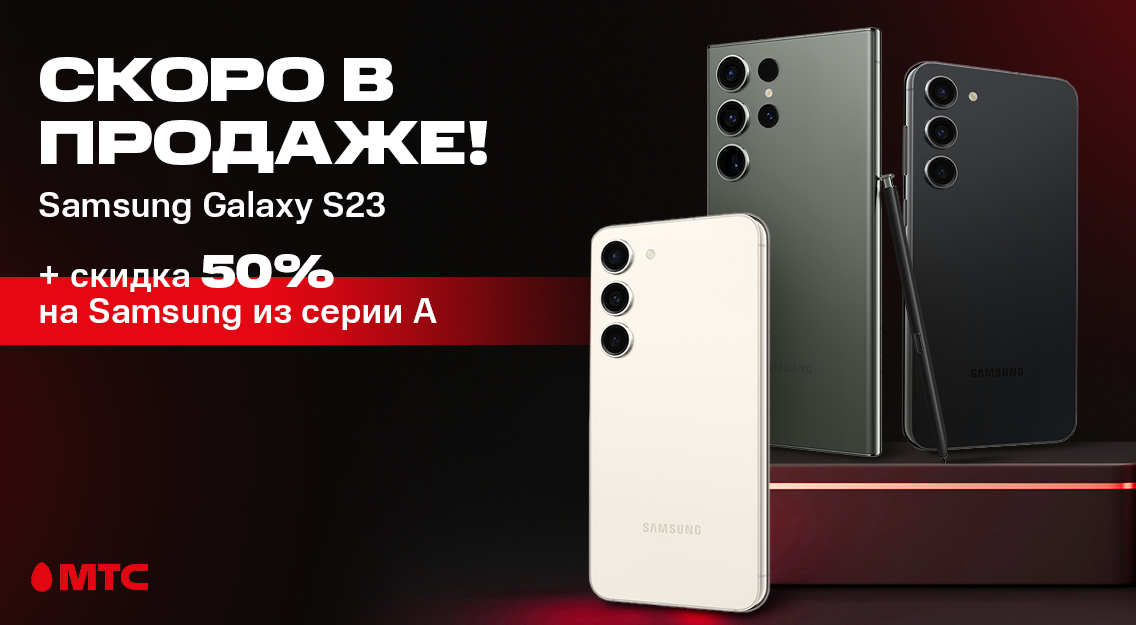 Скоро в продаже в МТС: новая линейка смартфонов Samsung Galaxy S23