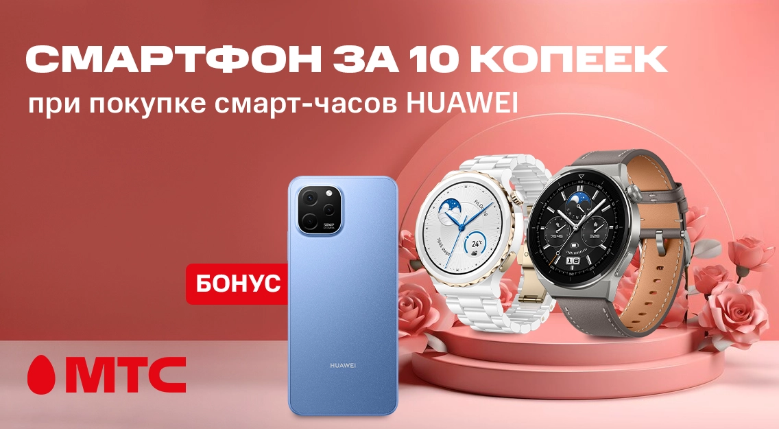 Акция в МТС!  Покупайте смарт-часы Huawei и забирайте смартфон за 10 копеек