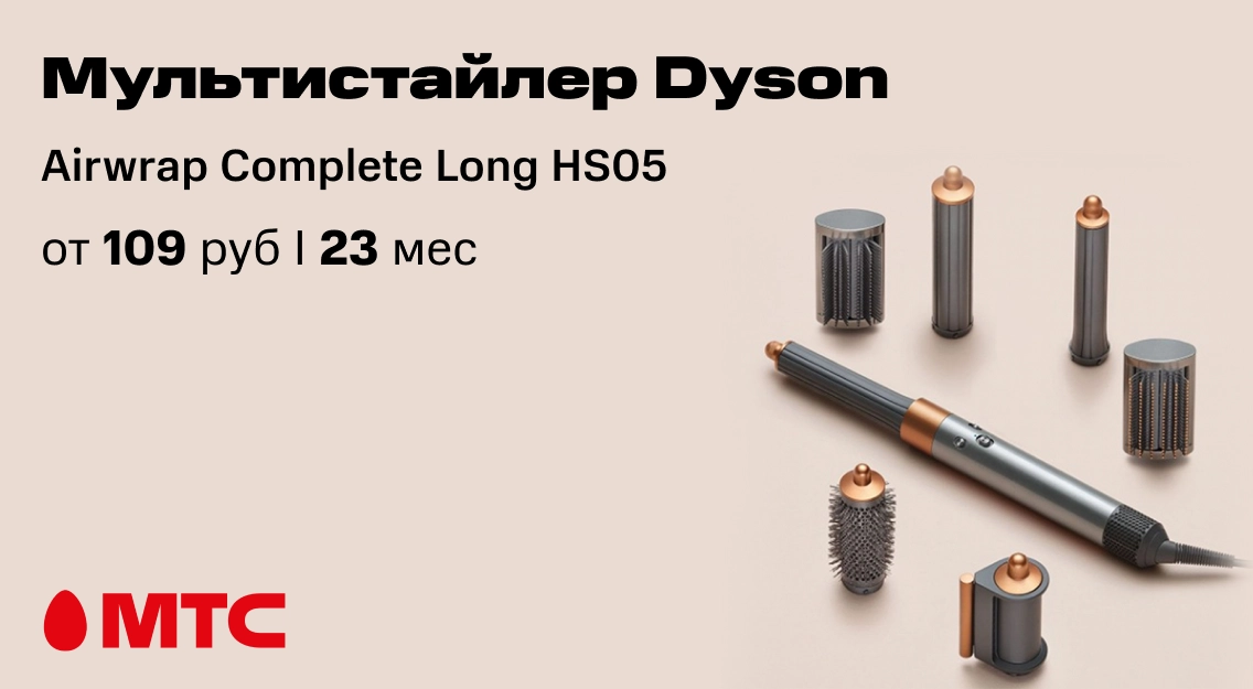 Отличная новость! Мультистайлер Airwrap Complete Long HS05 от 109 рублей в месяц