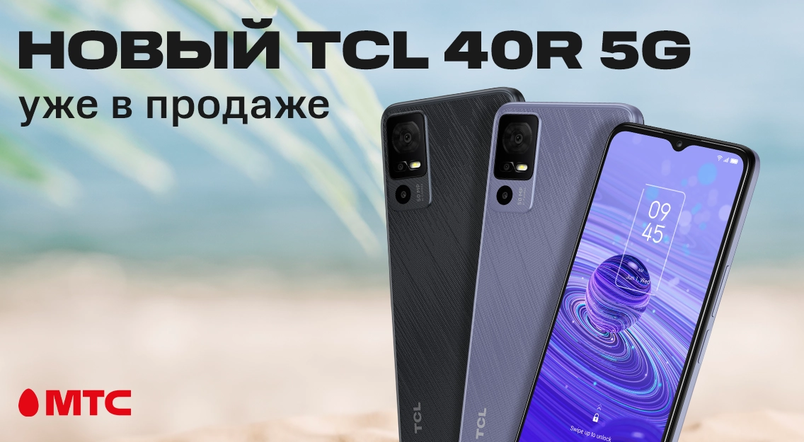 Новинка в МТС: смартфон TCL 40R 5G 