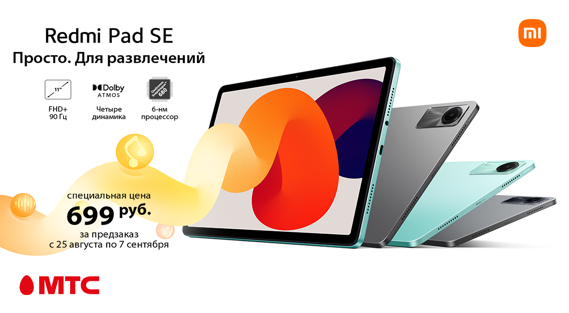 В МТС открыт предзаказ на планшет Xiaomi Redmi Pad SE