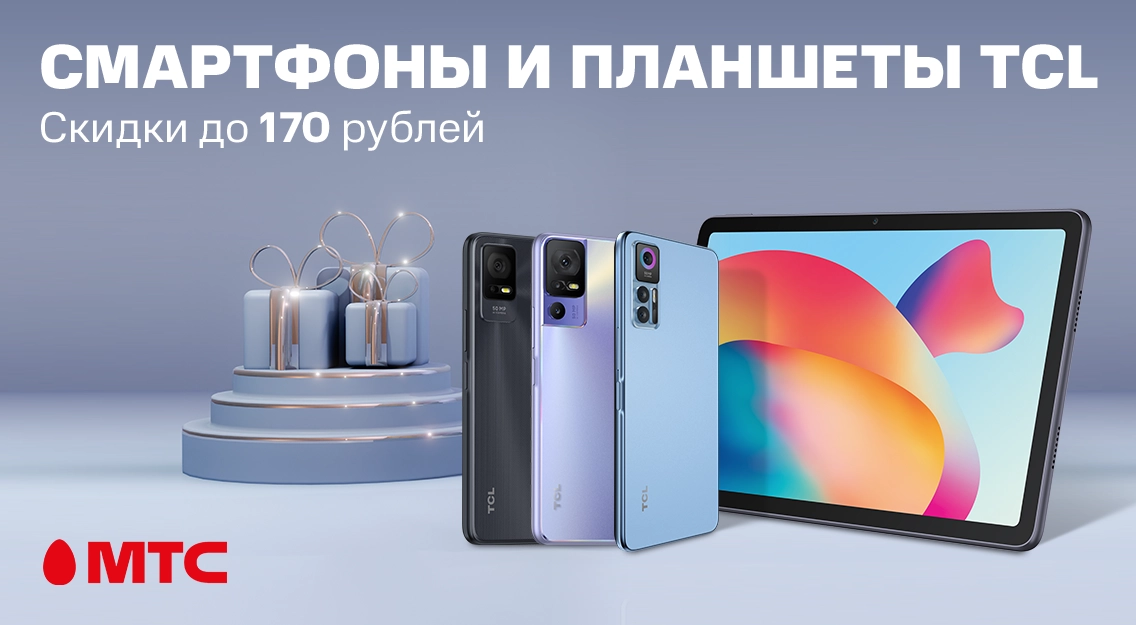 Праздничные скидки до 170 рублей на смартфоны и планшеты TCL в МТС