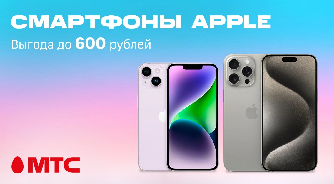 Успейте купить! Скидки до 600 рублей на смартфоны Apple в МТС