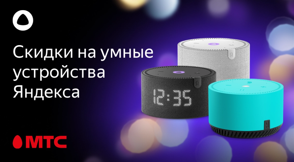 Скидки на умные устройства Яндекса в МТС 