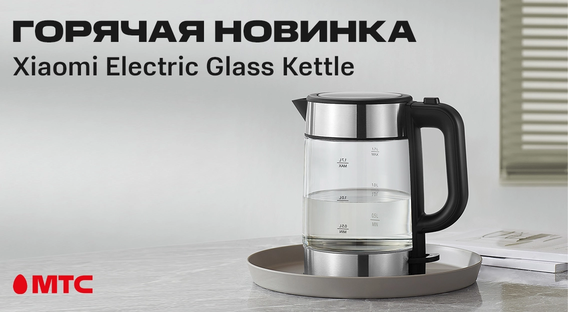 Новинка в МТС: чайник Xiaomi Electric Glass Kettle 
