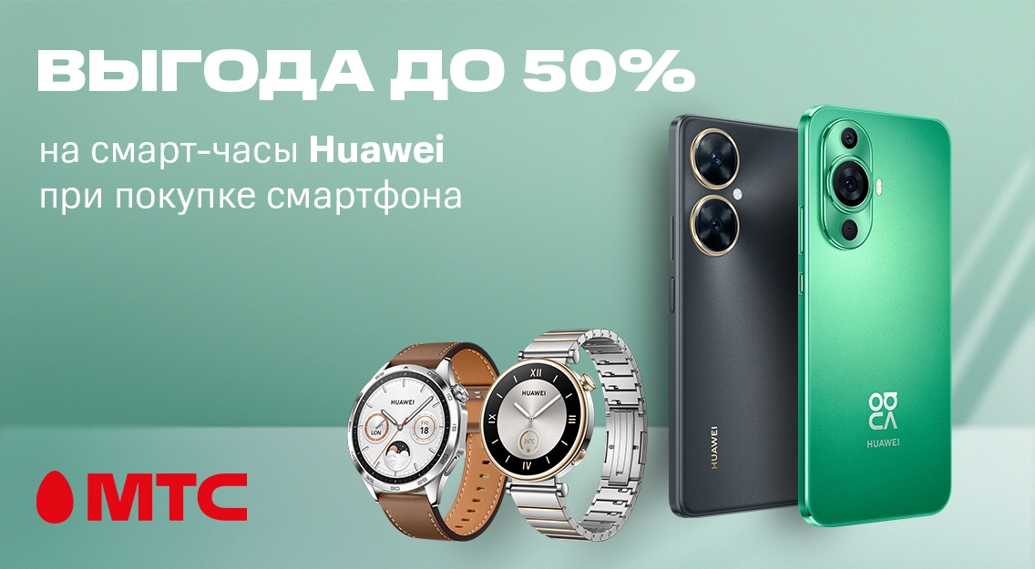 Скидка до 50% на смарт-часы Huawei GT4 при покупке смартфонов Huawei nova 11i и nova 11 в МТС