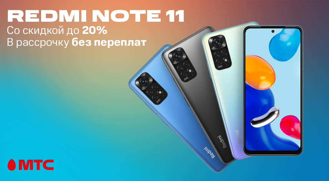 Cмартфоны Redmi Note 11 со скидкой до 20% в рассрочку без переплат в МТС