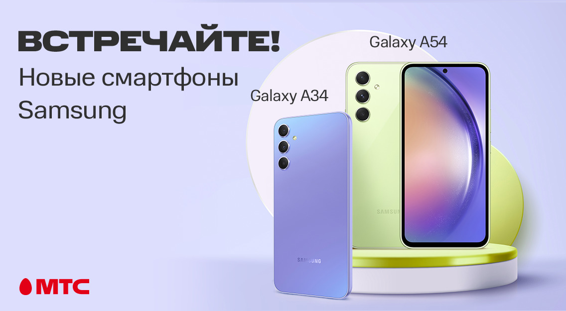 В МТС доступны новые смартфоны Samsung Galaxy A34 и A54