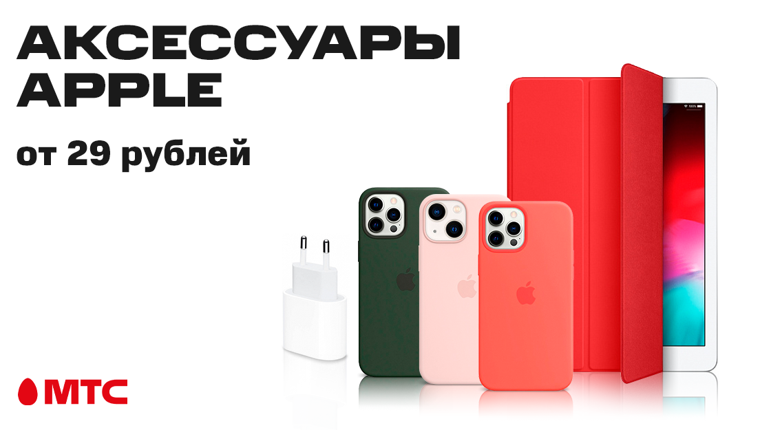 Аксессуары Apple от 29 рублей — при покупке iPhone или iPad